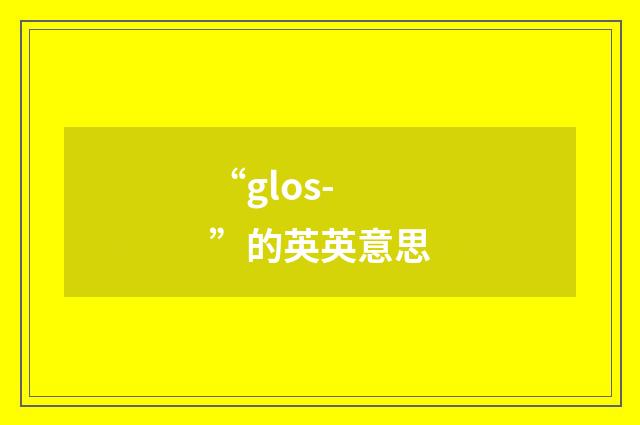 “glos-”的英英意思