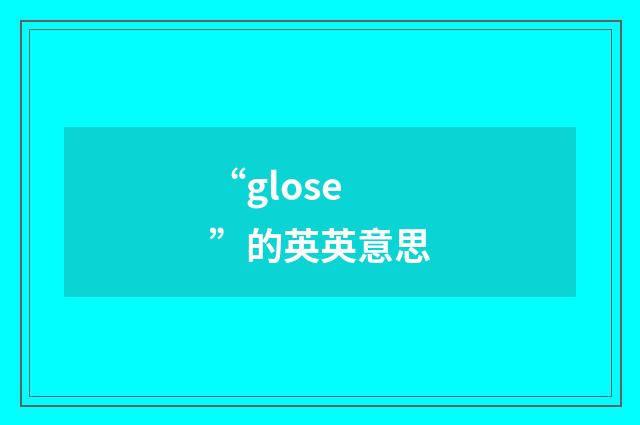“glose”的英英意思