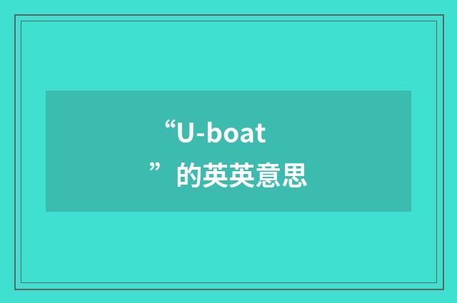 “U-boat”的英英意思