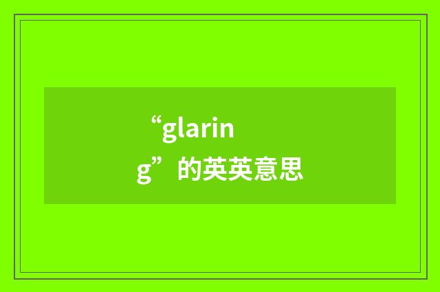 “glaring”的英英意思