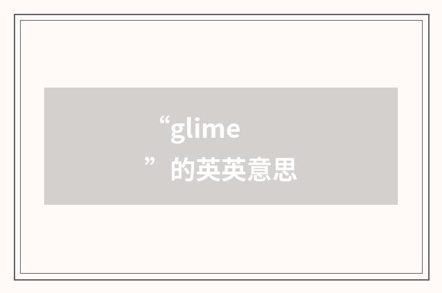 “glime”的英英意思