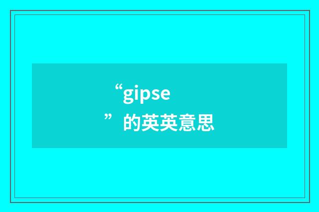“gipse”的英英意思