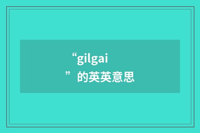 “gilgai”的英英意思