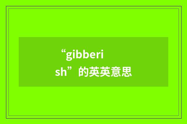 “gibberish”的英英意思