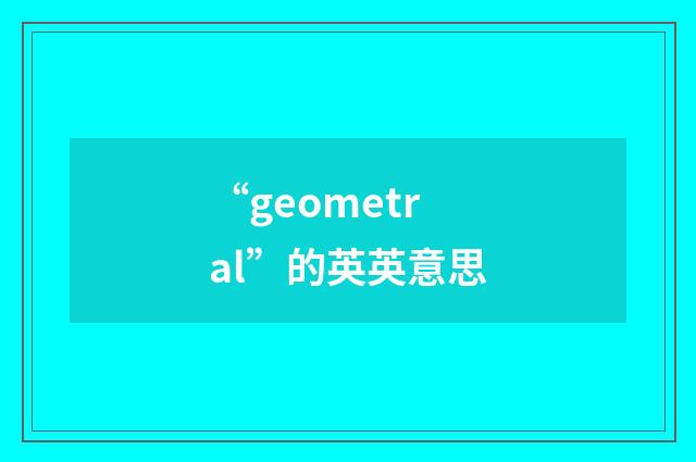 “geometral”的英英意思