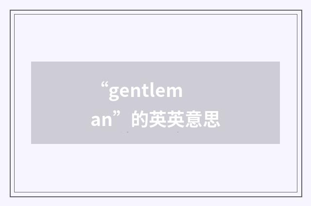 “gentleman”的英英意思