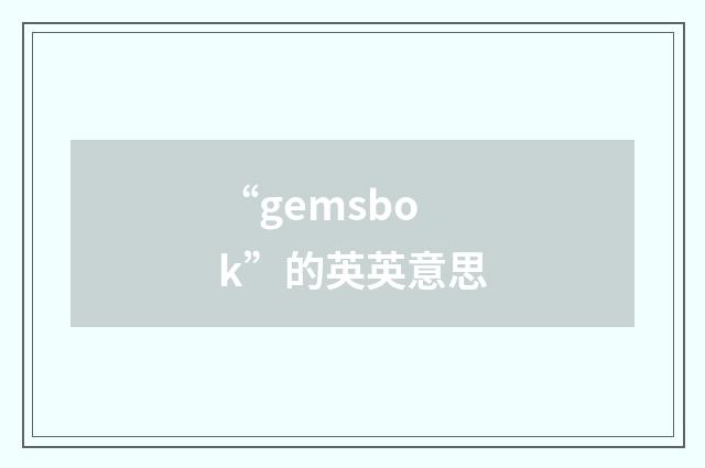“gemsbok”的英英意思