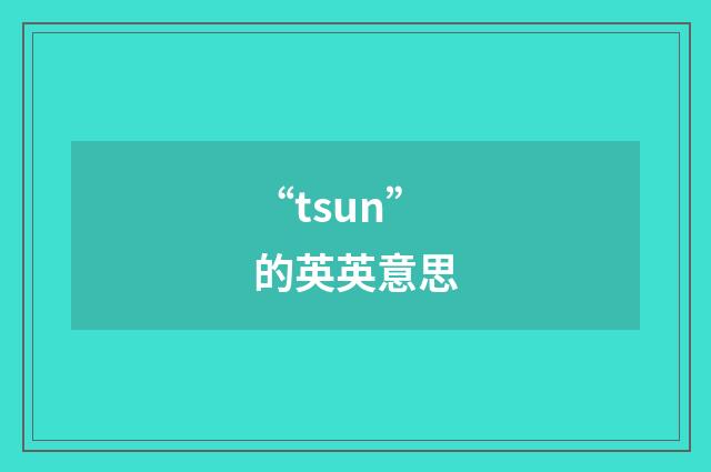 “tsun”的英英意思