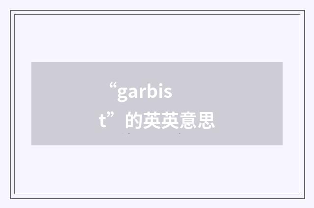 “garbist”的英英意思