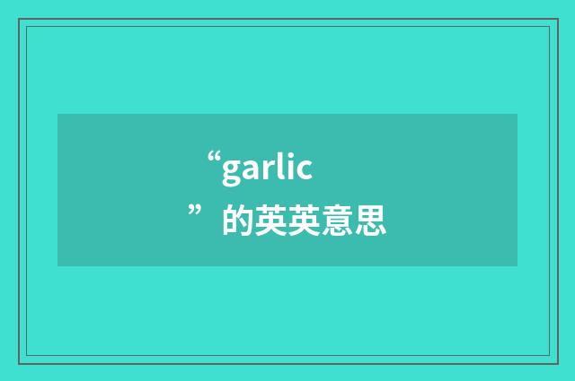 “garlic”的英英意思