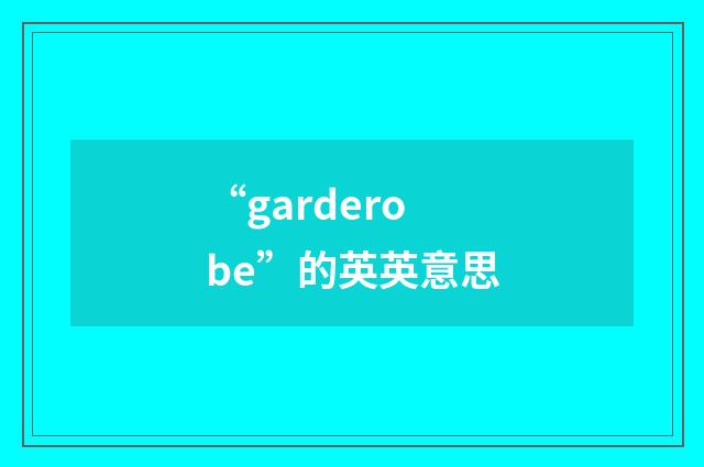 “garderobe”的英英意思