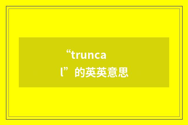 “truncal”的英英意思
