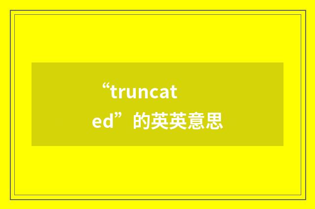 “truncated”的英英意思