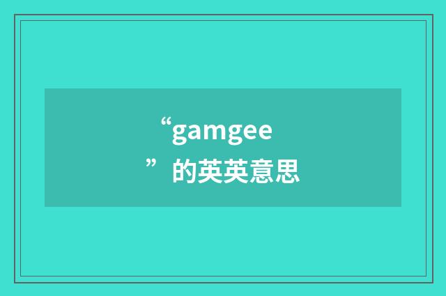 “gamgee”的英英意思