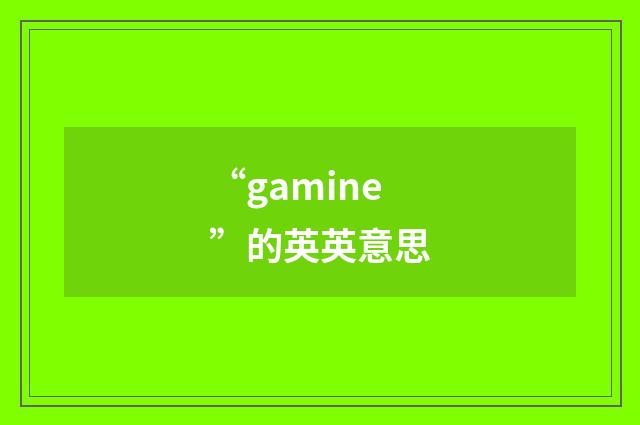 “gamine”的英英意思