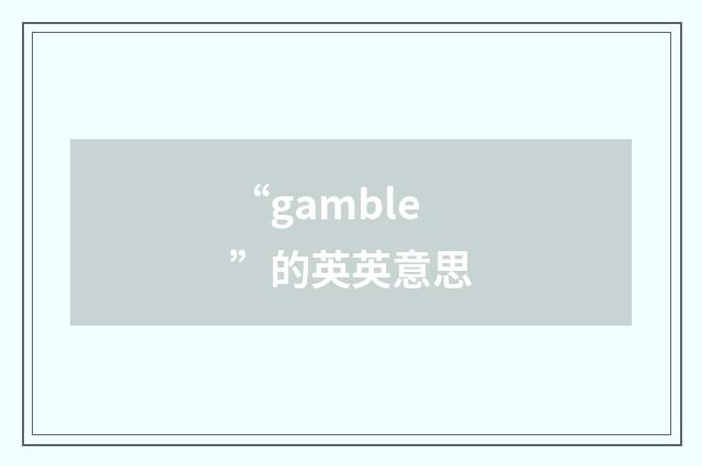 “gamble”的英英意思