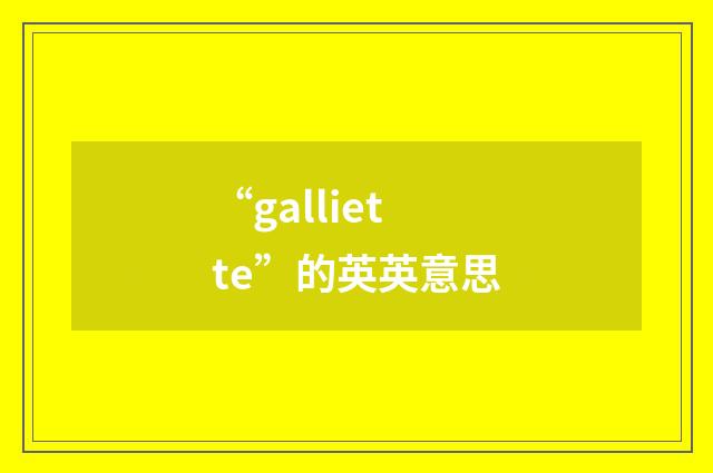 “galliette”的英英意思