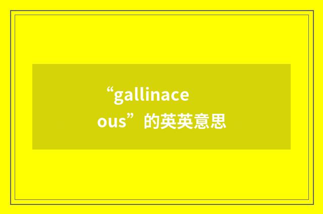 “gallinaceous”的英英意思