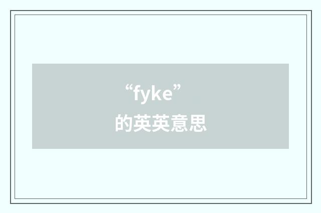 “fyke”的英英意思