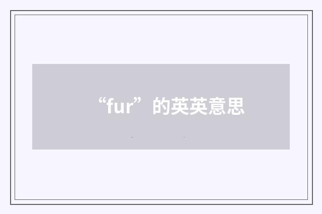 “fur”的英英意思