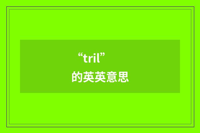 “tril”的英英意思