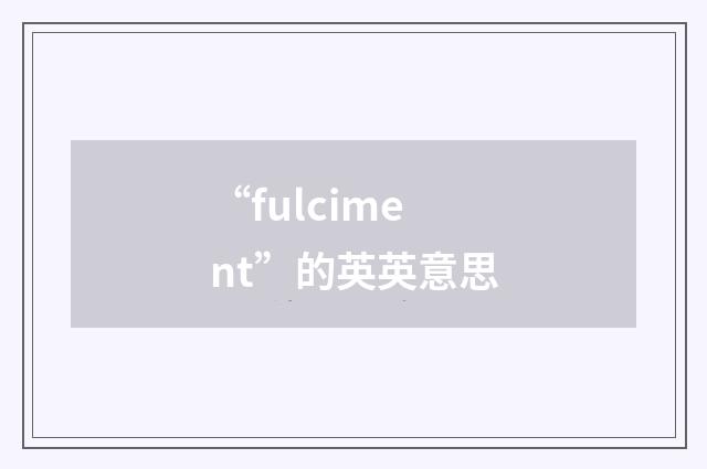 “fulciment”的英英意思