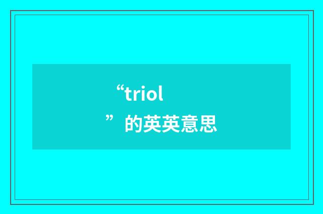 “triol”的英英意思