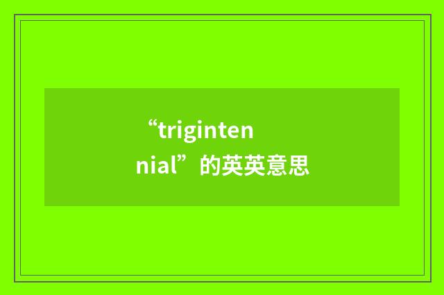“trigintennial”的英英意思