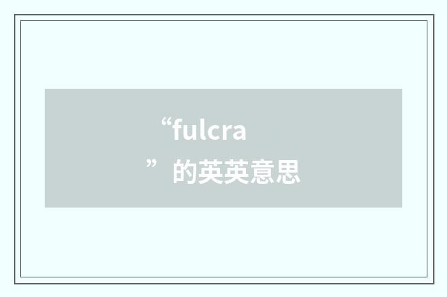 “fulcra”的英英意思