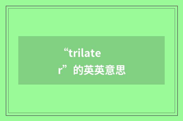 “trilater”的英英意思