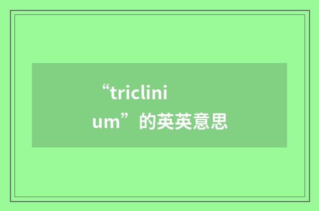 “triclinium”的英英意思