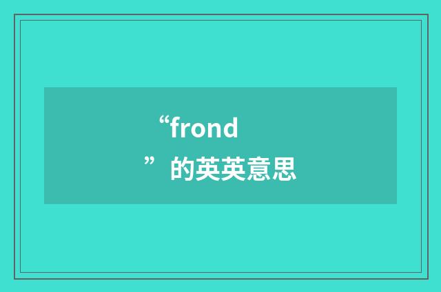 “frond”的英英意思