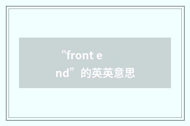“front end”的英英意思