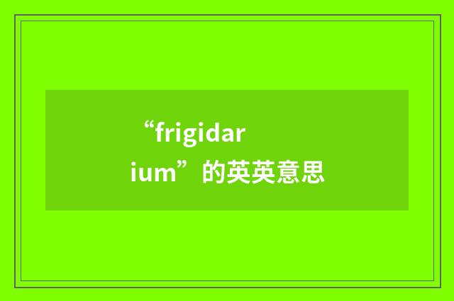“frigidarium”的英英意思