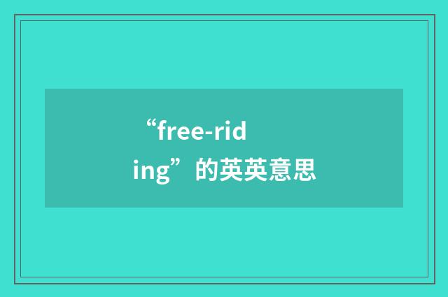 “free-riding”的英英意思
