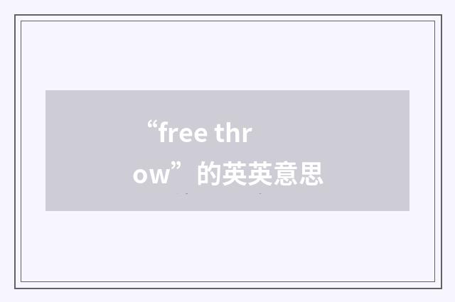 “free throw”的英英意思