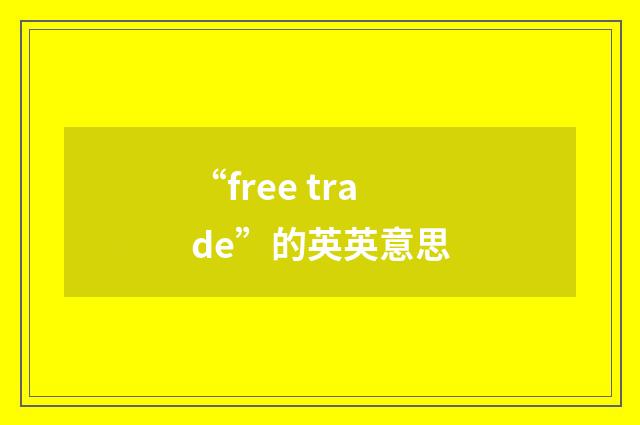 “free trade”的英英意思