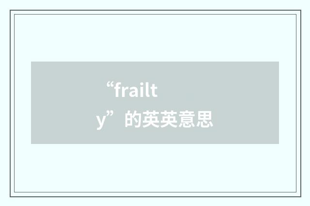 “frailty”的英英意思