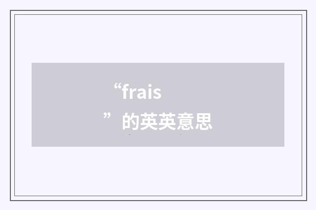 “frais”的英英意思