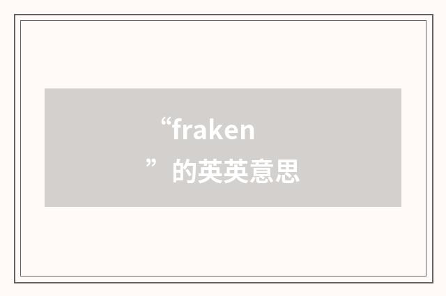“fraken”的英英意思