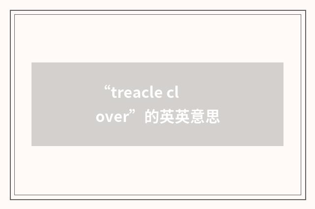 “treacle clover”的英英意思