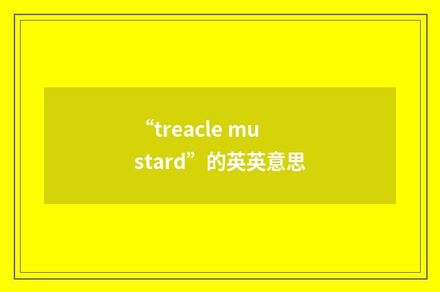 “treacle mustard”的英英意思