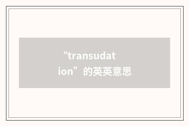 “transudation”的英英意思