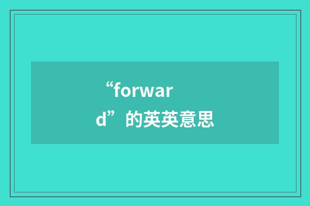“forward”的英英意思