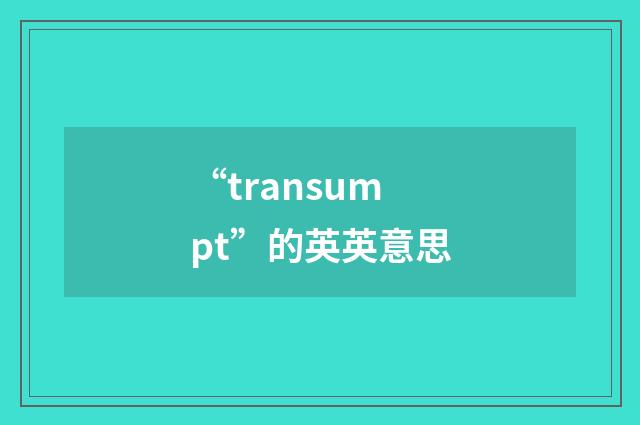 “transumpt”的英英意思