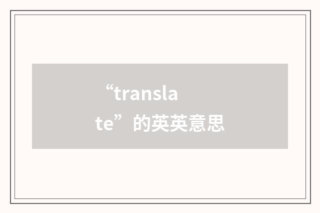 “translate”的英英意思