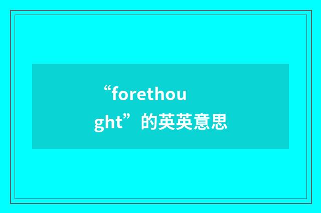 “forethought”的英英意思
