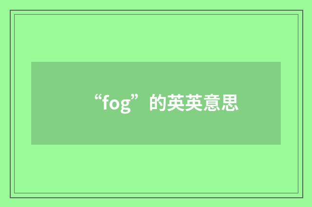 “fog”的英英意思