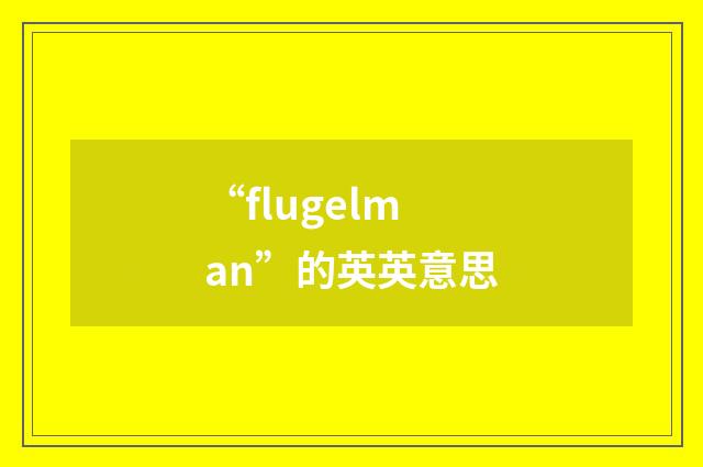 “flugelman”的英英意思