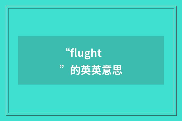“flught”的英英意思